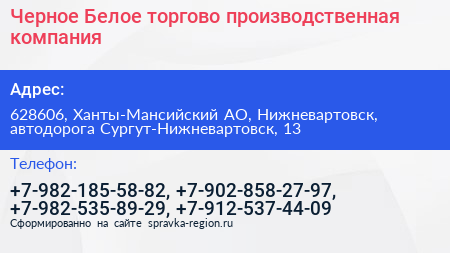 Черное Белое торгово производственная компания - визитка