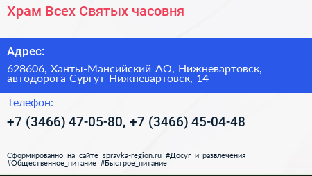 Храм Всех Святых часовня - визитка