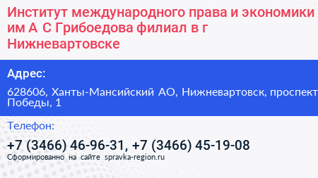 Институт международного права и экономики им А С Грибоедова филиал в г Нижневартовске - визитка