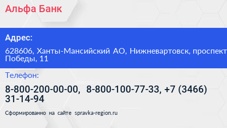 Альфа Банк - визитка