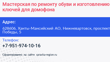 Мастерская по ремонту обуви и изготовлению ключей для домофона - визитка