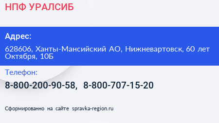 НПФ УРАЛСИБ - визитка