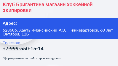Клуб Бригантина магазин хоккейной экипировки - визитка