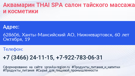 Аквамарин THAI SPA салон тайского массажа и косметики - визитка