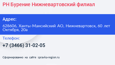 РН Бурение Нижневартовский филиал - визитка