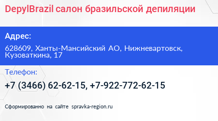 DepylBrazil салон бразильской депиляции - визитка