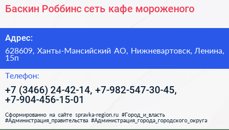 Баскин Роббинс сеть кафе мороженого - визитка