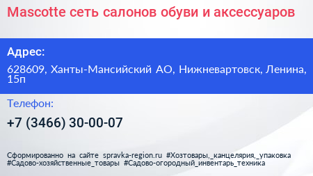 Mascotte сеть салонов обуви и аксессуаров - визитка