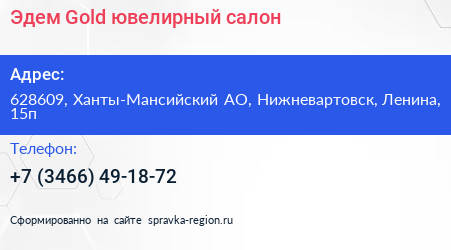 Эдем Gold ювелирный салон - визитка