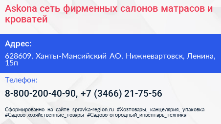 Askona сеть фирменных салонов матрасов и кроватей - визитка