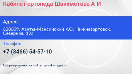 Кабинет ортопеда Шаяхметова А И  - визитка