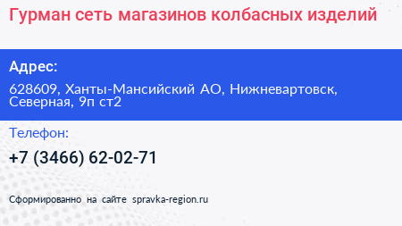 Гурман сеть магазинов колбасных изделий - визитка