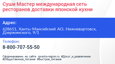 Суши Мастер международная сеть ресторанов доставки японской кухни - визитка