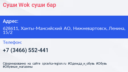 Суши Wok суши бар - визитка