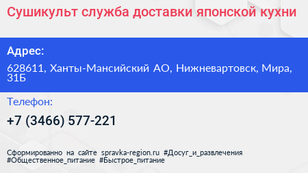Сушикульт служба доставки японской кухни - визитка