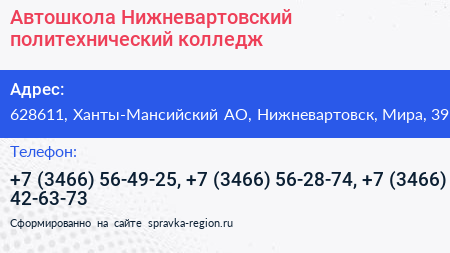 Нажмите, чтобы скачать визитку Автошкола Нижневартовский политехнический колледж - визитка