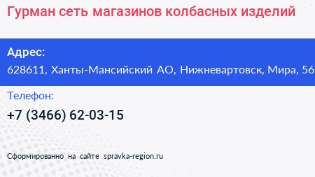 Гурман сеть магазинов колбасных изделий - визитка