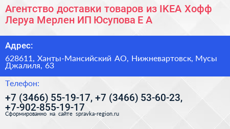 Агентство доставки товаров из IKEA Хофф Леруа Мерлен ИП Юсупова Е А  - визитка
