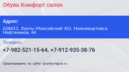 Нажмите, чтобы скачать визитку Обувь Комфорт салон - визитка