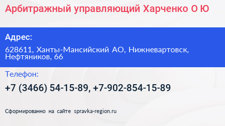 Арбитражный управляющий Харченко О Ю  - визитка