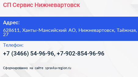 СП Сервис Нижневартовск - визитка