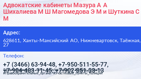 Адвокатские кабинеты Мазура А А Шихалиева М Ш Магомедова Э М и Шуткина С М  - визитка