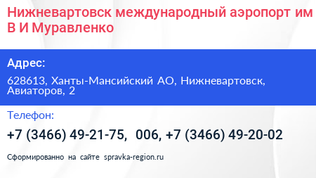 Нижневартовск международный аэропорт им В И Муравленко - визитка