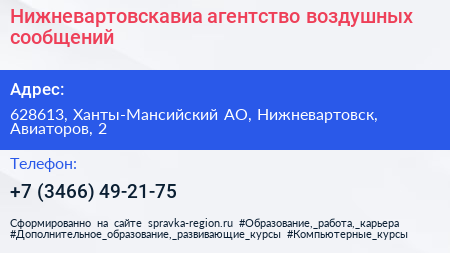Нижневартовскавиа агентство воздушных сообщений - визитка