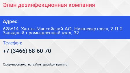 Элан дезинфекционная компания - визитка