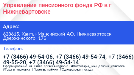 Управление пенсионного фонда РФ в г Нижневартовске - визитка