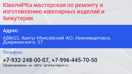 ЮвелиРКа мастерская по ремонту и изготовлению ювелирных изделий и бижутерии - визитка