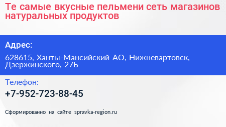 Те самые вкусные пельмени сеть магазинов натуральных продуктов - визитка