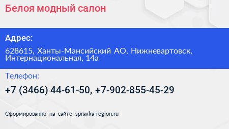 Белоя модный салон - визитка