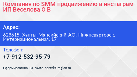 Компания по SMM продвижению в инстаграм ИП Веселова О В  - визитка