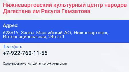 Нижневартовский культурный центр народов Дагестана им Расула Гамзатова - визитка