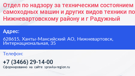 Отдел по надзору за техническим состоянием самоходных машин и других видов техники по Нижневартовскому району и г Радужный - визитка