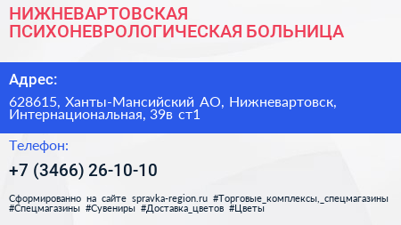 Нажмите, чтобы скачать визитку НИЖНЕВАРТОВСКАЯ ПСИХОНЕВРОЛОГИЧЕСКАЯ БОЛЬНИЦА - визитка