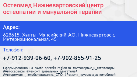 Остеомед Нижневартовский центр остеопатии и мануальной терапии - визитка