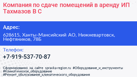 Компания по сдаче помещений в аренду ИП Тахмазов В С  - визитка