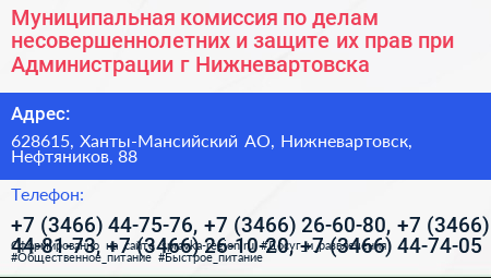 Муниципальная комиссия по делам несовершеннолетних и защите их прав при Администрации г Нижневартовска - визитка