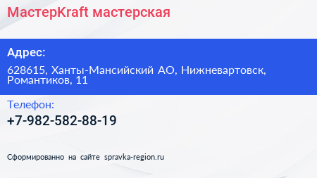 Нажмите, чтобы скачать визитку МастерKraft мастерская - визитка