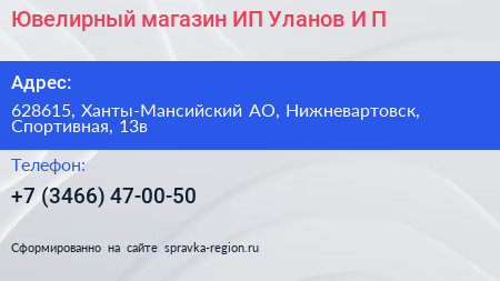 Ювелирный магазин ИП Уланов И П  - визитка