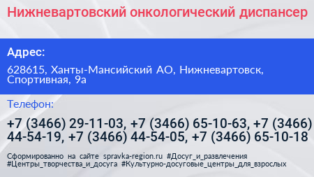 Нижневартовский онкологический диспансер - визитка