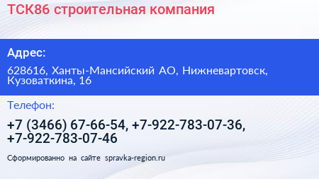 ТСК86 строительная компания - визитка