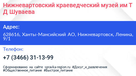Нижневартовский краеведческий музей им Т Д Шуваева - визитка