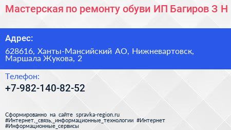 Мастерская по ремонту обуви ИП Багиров З Н  - визитка