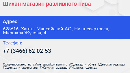Шихан магазин разливного пива - визитка