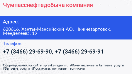 Чумпасснефтедобыча компания - визитка