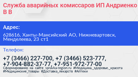 Служба аварийных комиссаров ИП Андриенко В В  - визитка