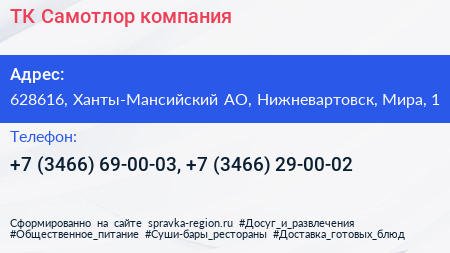 ТК Самотлор компания - визитка
